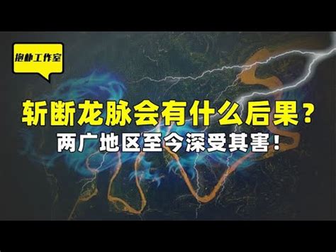 斷龍脈 意思|【斷龍脈】揭密「斷龍脈」的真實面貌：合法與禁忌的界線 – 每日。